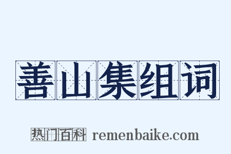 善山集组词是什么意思的图片